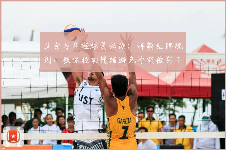 业余与年轻球员必读：详解红牌规则，教你控制情绪避免冲突被罚下